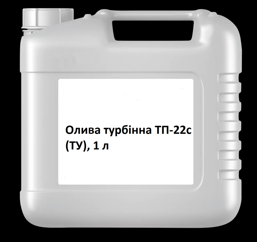 Олива турбінна ТП-22с (ТУ), 1 л
